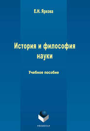 бесплатно читать книгу История и философия науки автора Е. Яркова