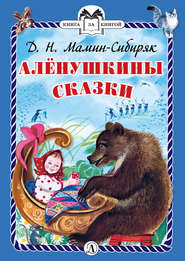 бесплатно читать книгу Алёнушкины сказки автора Дмитрий Мамин-Сибиряк
