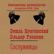 бесплатно читать книгу Сослуживцы автора Эльдар Рязанов