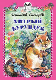 бесплатно читать книгу Хитрый бурундук автора Геннадий Снегирев