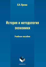 бесплатно читать книгу История и методология экономики автора Е. Яркова