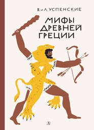 бесплатно читать книгу Мифы Древней Греции автора Лев Успенский