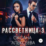 бесплатно читать книгу Рассветница-3: Реалити-шоу автора Оксана Алексеева