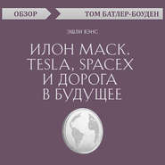 бесплатно читать книгу Илон Маск. Tesla, SpaceX и дорога в будущее. Эшли Вэнс (обзор) автора Том Батлер-Боудон