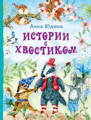 бесплатно читать книгу Истории с хвостиком автора Анна Юдина