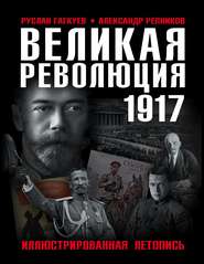 бесплатно читать книгу Великая Революция 1917 года. Иллюстрированная летопись автора Руслан Гагкуев