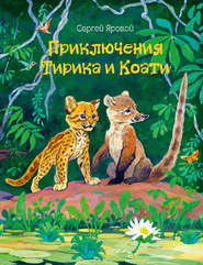 бесплатно читать книгу Приключения Тирика и Коати автора Сергей Яровой