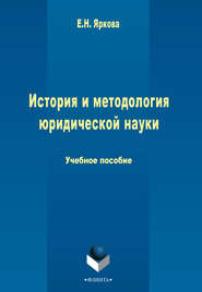 бесплатно читать книгу История и методология юридической науки автора Е. Яркова