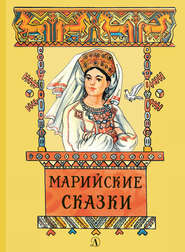 бесплатно читать книгу Марийские сказки автора Владимир Муравьев