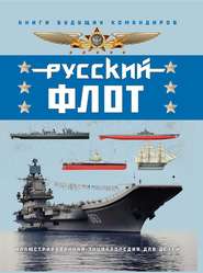 бесплатно читать книгу Русский флот. Иллюстрированная энциклопедия для детей автора Владимир Свиридов