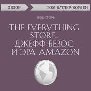 бесплатно читать книгу The Everything store. Джефф Безос и эра Amazon. Брэд Стоун (обзор) автора Том Батлер-Боудон