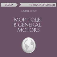 бесплатно читать книгу Мои годы в General Motors. Альфред Слоун (обзор) автора Том Батлер-Боудон