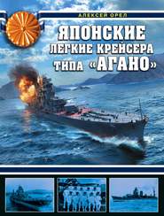 бесплатно читать книгу Японские легкие крейсера типа «Агано» автора Алексей Орел