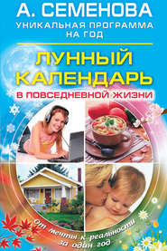 бесплатно читать книгу Лунный календарь в повседневной жизни автора Анастасия Семенова