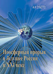 бесплатно читать книгу Ноосферный прорыв России в будущее в XXI веке автора Александр Субетто