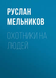 бесплатно читать книгу Охотники на людей автора Руслан Мельников