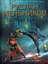бесплатно читать книгу Князь-волхв автора Руслан Мельников
