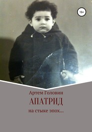 бесплатно читать книгу Апатрид автора Артем Головин