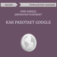 бесплатно читать книгу Как работает Google. Эрик Шмидт, Джонатан Розенберг (обзор) автора Том Батлер-Боудон