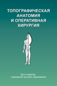 бесплатно читать книгу Топографическая анатомия и оперативная хирургия автора Юрий Киселевский
