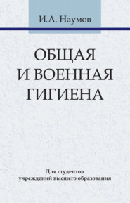 бесплатно читать книгу Общая и военная гигиена автора Игорь Наумов