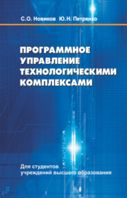 бесплатно читать книгу Программное управление технологическими комплексами автора Юрий Петренко