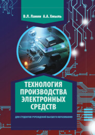 бесплатно читать книгу Технология производства электронных средств автора Владимир Ланин