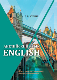 бесплатно читать книгу Английский язык / English автора Людмила Кулик