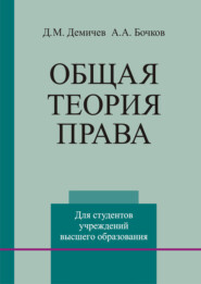 бесплатно читать книгу Общая теория права автора Дмитрий Демичев