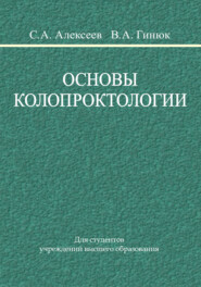 бесплатно читать книгу Основы колопроктологии автора Вадим Гинюк