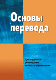 бесплатно читать книгу Основы перевода автора Георгий Хухуни
