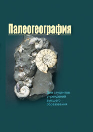 бесплатно читать книгу Палеогеография автора Максим Богдасаров