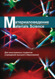 бесплатно читать книгу Материаловедение / Materials science автора Иван Жарский