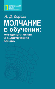 бесплатно читать книгу Молчание в обучении: методологические и дидактические основы автора Андрей Король