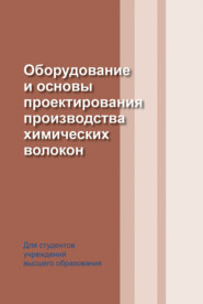 бесплатно читать книгу Оборудование и основы проектирования производства химических волокон автора Иван Жмыхов