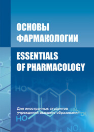 бесплатно читать книгу Основы фармакологии / Essentials of Pharmacology автора Валерий Козловский