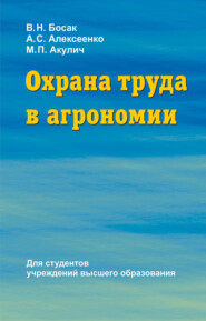 бесплатно читать книгу Охрана труда в агрономии автора Виктор Босак