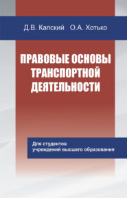 бесплатно читать книгу Правовые основы транспортной деятельности автора Денис Капский