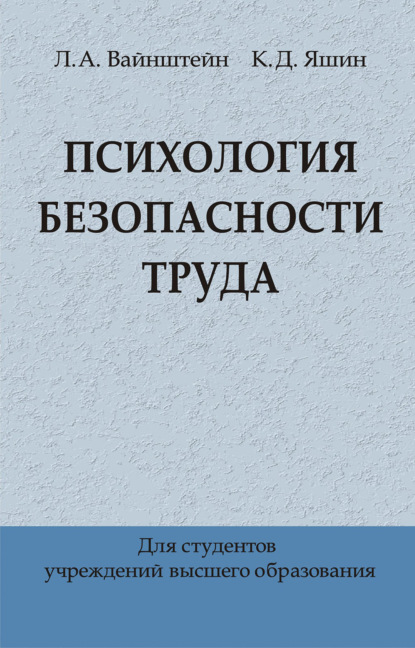 бесплатно читать книгу Психология безопасности труда автора Лев Вайнштейн