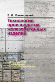 бесплатно читать книгу Технология производства железобетонных изделий автора Эдуард Батяновский