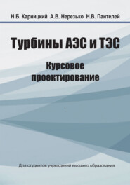 бесплатно читать книгу Турбины АЭС и ТЭС. Курсовое проектирование автора Николай Карницкий