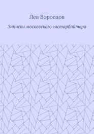 бесплатно читать книгу Записки московского гастарбайтера автора Лев Воросцов