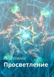 бесплатно читать книгу Просветление автора Pavel Ermidis