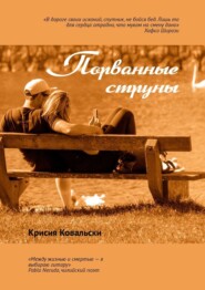 бесплатно читать книгу Порванные струны автора Крисия Ковальски