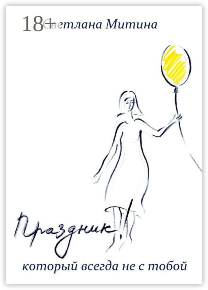 Праздник, который всегда не с тобой