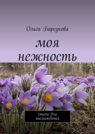 бесплатно читать книгу Моя нежность. Стихи для наслаждения автора Ольга Барсукова