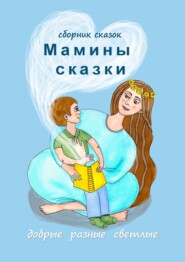 бесплатно читать книгу Мамины сказки. Добрые, разные, светлые автора Наталья Воротягина