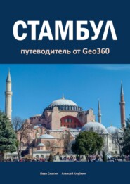 бесплатно читать книгу Стамбул. Путеводитель от Geo360 автора Алексей Клубкин