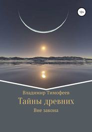 бесплатно читать книгу Тайны древних автора Владимир Тимофеев