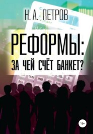 бесплатно читать книгу РЕФОРМЫ: за чей счёт банкет? автора Николай Петров